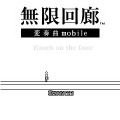 無限回廊 変奏曲 mobile