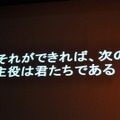 【CEDEC 2009】「主役は交代している」成熟したゲーム産業が目指すべきもの・・・原島博・東大名誉教授 基調講演