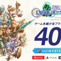 『FFCC リマスター』が40%オフに！PS4/スイッチ/スマホ版で期間限定セール開催