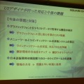 【CEDEC 2009】海外重視でクローズアップされる