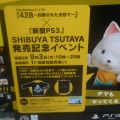 PS3版『428 ～封鎖された渋谷で～』発売記念イベントinSHIBUYA TSUTAYA フォトレポート