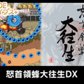 弾幕系STG『怒首領蜂大往生DX』ニンテンドースイッチで5月20日に発売へ―動画では弾幕度合を確認可能