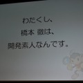 【CEDEC 2009】猿楽庁の橋本長官がゲームのチューニングを語る・・・「ゲームチューニングってなんだろう?」