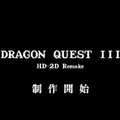 リメイク版『ドラゴンクエストIII』が制作決定！『オクトパストラベラー』などに使われた“HD-2D技術”を使い、ドット絵ベースで美しく蘇る