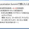 【CEDEC 2009】文化の差はどう乗り越える!? 「日本から海外へ！－今日から役立つローカライズ技法－」