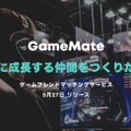 無料でゲーム仲間を探せるマッチングサービス『GameMate | ゲームメイト』iOS向けにリリース！共に成長するフレンドを見つけよう