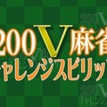 200V麻雀 チャレンジスピリッツ