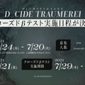 クトゥルフ神話×ノスタルジックテーマの新作『ディーサイドトロイメライ』PV第2弾公開！6月24日よりCBT募集もスタート