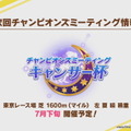 『ウマ娘』次回「キャンサー杯」7月下旬開催！殿堂入りウマ娘を“移籍する”新コンテンツも発表
