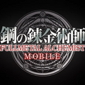 スクエニ新作『鋼の錬金術師 MOBILE』発表！人気漫画“ハガレン”がスマホゲームに！