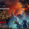 Netflixアニメ映画「モンスターハンター：レジェンド・オブ・ザ・ギルド」日本語吹替版予告編公開！