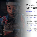「感情（エモさ）」の時代劇エンタメを作り出した『Ghost of Tsushima』ローカライズ術―“日本語版”ではなく“日本版”を作り上げたチームが得た教訓とは【CEDEC2021】