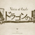 ヨコオタロウ氏、齊藤陽介氏ら『NieR』『ドラッグ オン ドラグーン』シリーズ手掛けるスタッフの最新作『Voice of Cards ドラゴンの島』発表！