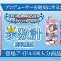 『デレマス』10周年は“全員で”―タニタのコラボ歩数計でアイドル190人が勢揃い！そのラインナップに感謝の声、続々