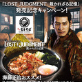 『LOST JUDGMENT：裁かれざる記憶』と「富士そば」がコラボ―海藤正治オススメの旨辛メニューが登場