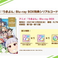 『ウマ娘』アニメ「うまよん」Blu-ray BOX特典が豪華過ぎる…！★3/SSR確定ガチャチケットを付属