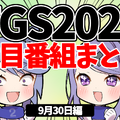 【TGS2021】9月30日のTGS注目番組まとめ