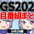 【TGS2021】10月2日のTGS注目番組まとめ