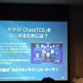 あの作品の参戦も決定!～「ChaosTCG・カオスオンライン戦略発表会」