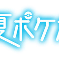 住所書いてなかった…！「夏ポケカ」キャンペーン当落の裏で、思わぬトラップー利用者は改めて確認を