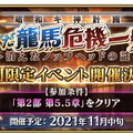 『FGO』今年もぐだぐだが来た！11月中旬に「昭和キ神計画 ぐだぐだ龍馬危機一髪！ 消えたノッブヘッドの謎」開催