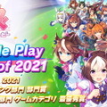 「Google Play ベスト オブ 2021」ベストゲームは『ウマ娘』！各部門の受賞作品が一挙発表