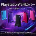 PS5用カバー/DualSenseワイヤレスコントローラー新色発売決定―12月16日より予約開始