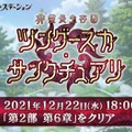 『FGO』「非霊長生存圏 ツングースカ・サンクチュアリ」12月22日18時に開幕！