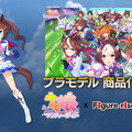 『ウマ娘』トウカイテイオーも！ゲームヒロインたちの「美少女プラモ」化が止まらない