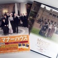 筆者私物のDVD-Box。貴族とその使用人たちの“日常生活”にスポットをあてた映像作品としては、個人的に★5つの最高傑作。