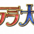 巴里花組4年ぶりになる待望のライブ「サクラ大戦・巴里花組ライブ2009 ～燃え上がれ自由の翼～」開催決定！