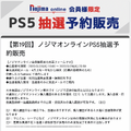 「PS5」の販売情報まとめ【3月22日】─「ソフマップAKIBA アミューズメント館」で合計252台のPS5を抽選受付中、「ノジマオンライン」も受付開始