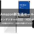 「Amazon新生活セール」動画やスクリーンショットの保存にピッタリ！ウエスタンデジタルのHDD・SSDまとめ