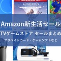「Amazon新生活セール」TVゲームストアで開催中のセールまとめ！コントローラー・周辺機器もお買い得