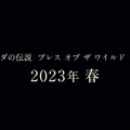『ゼルダの伝説 BotW』続編が発売延期―2022年から2023年春に