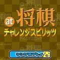 at将棋 チャレンジスピリッツ