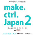 ダンボール箱からレジ袋まで！？“変わったコントローラー”のゲーム展示イベント「make.ctrl.Japan2」開催決定