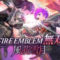 『FE無双 風花雪月』の“新たな物語”にファンの期待集まる！ 「3学級の共闘」「大団円」「安易なハッピーエンドは嫌」と要望は多彩