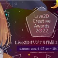 Live2Dの世界一を決めるコンテスト「Live2D Creative Awards 2022」開催！応募は10月17日まで