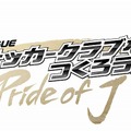 J.LEAGUE プロサッカークラブをつくろう!6 Pride of J