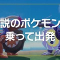 『ポケモン スカーレット・バイオレット』の旅立ちは“伝説ポケモン”と共に幕開け！ 「コライドン」「ミライドン」で陸海空に広がる冒険を