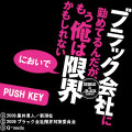 映画「ブラック会社に勤めてるんだが、もう俺は限界かもしれない」が3キャリア対応でケータイゲーム化！ 10月26日配信開始 