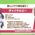 『ウマ娘』新ウマ娘「ダイイチルビー」「ケイエスミラクル」発表！アストンマーチャンの詳細も公開