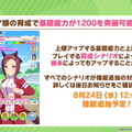 『ウマ娘』ウマ娘の「基礎能力値」が上限解放へ―1200超えも可能に！因子の「再獲得機能」など、アプデ情報まとめ