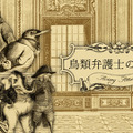 鳥さん法廷ADV『Aviary Attorney』日本語版『鳥類弁護士の事件簿』発売決定！