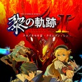 『英雄伝説 黎の軌跡II -CRIMSON-』のOPムービーが公開！主題歌を歌うのは「Falcom jdk BAND」