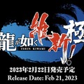 『龍が如く 維新！極』一部キャスト刷新の最新仕様で2023年2月22日発売―5分に及ぶストーリートレイラーも
