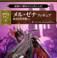 『モンスターハンターライズ：サンブレイク』一番くじが10月15日発売！「メル・ゼナ」フィギュア3種の存在感がすごい