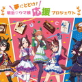 『ウマ娘』×「明治」コラボキャンペーン本日1日スタート！オリジナル商品化を懸け、ウマ娘たちが対決