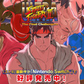 『ULTRA STREET FIGHTER II The Final Challengers』公式サイトより